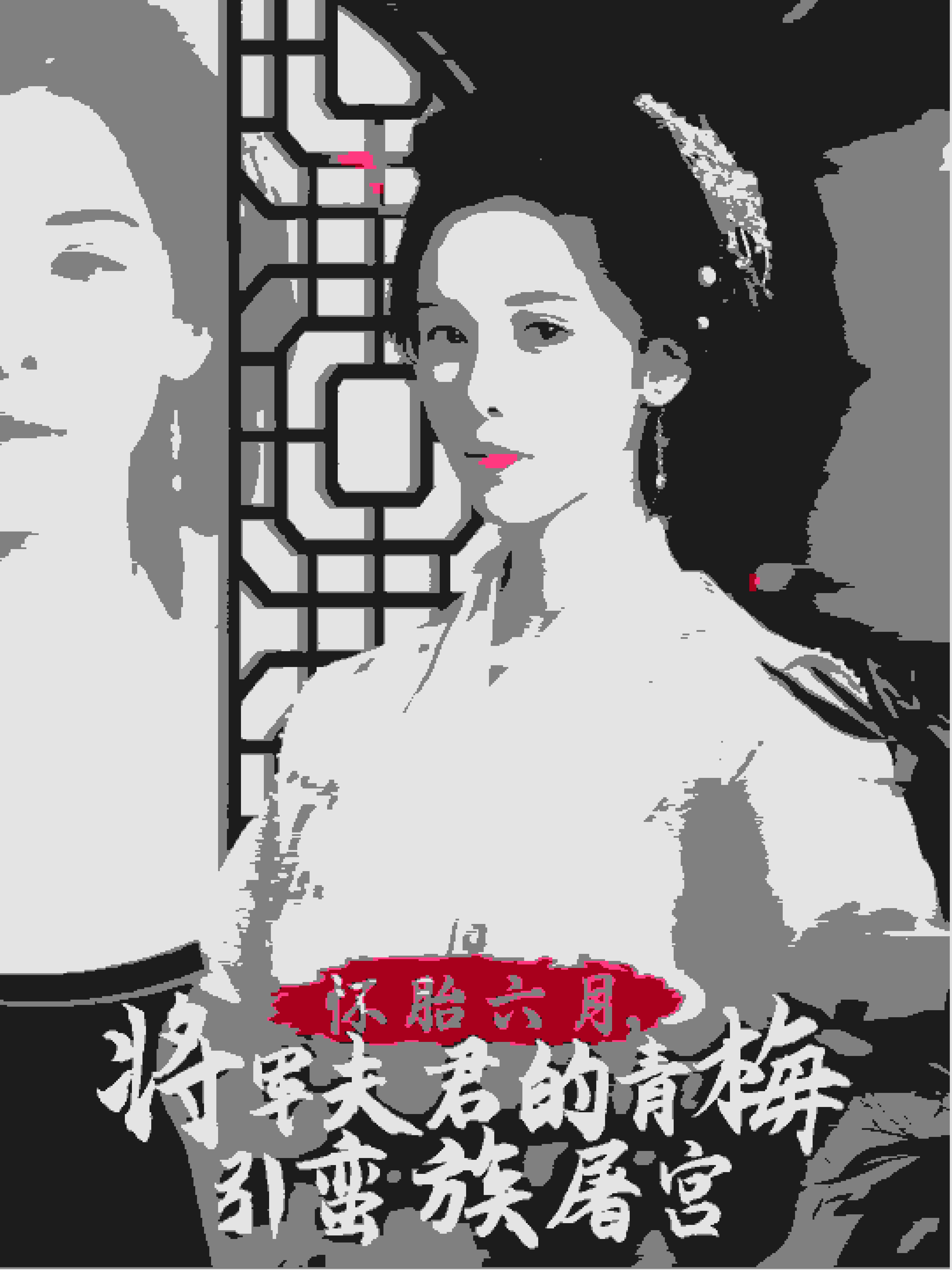 懷胎六月，將軍夫君的青梅引蠻族屠宮(全集)