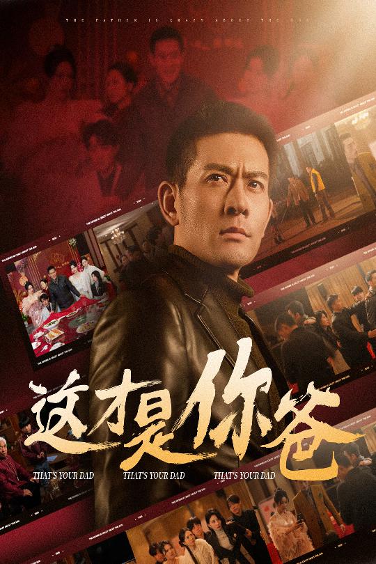 除夕訂婚之父為子狂(全集)