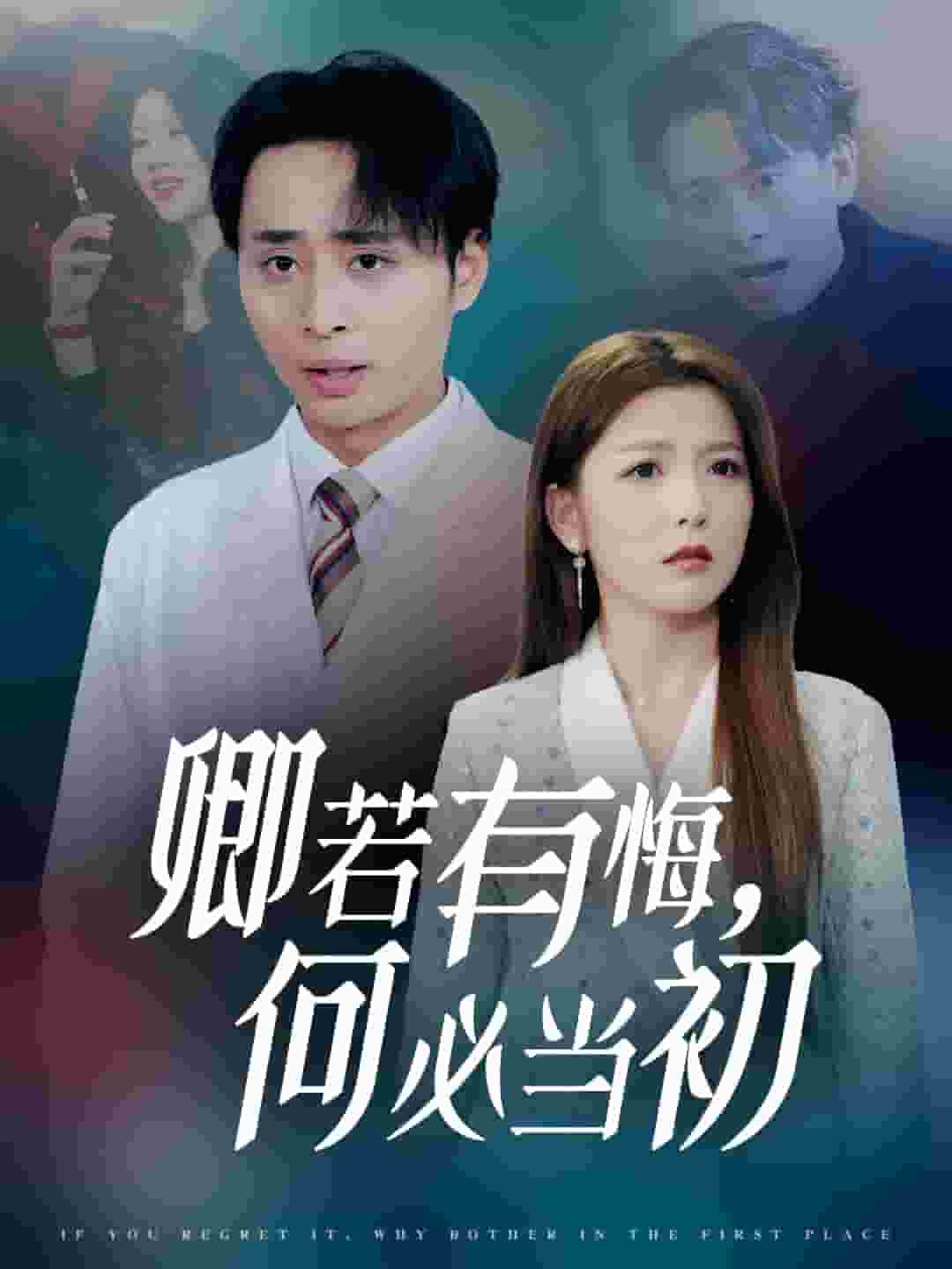 卿若有悔何必當初(全集)