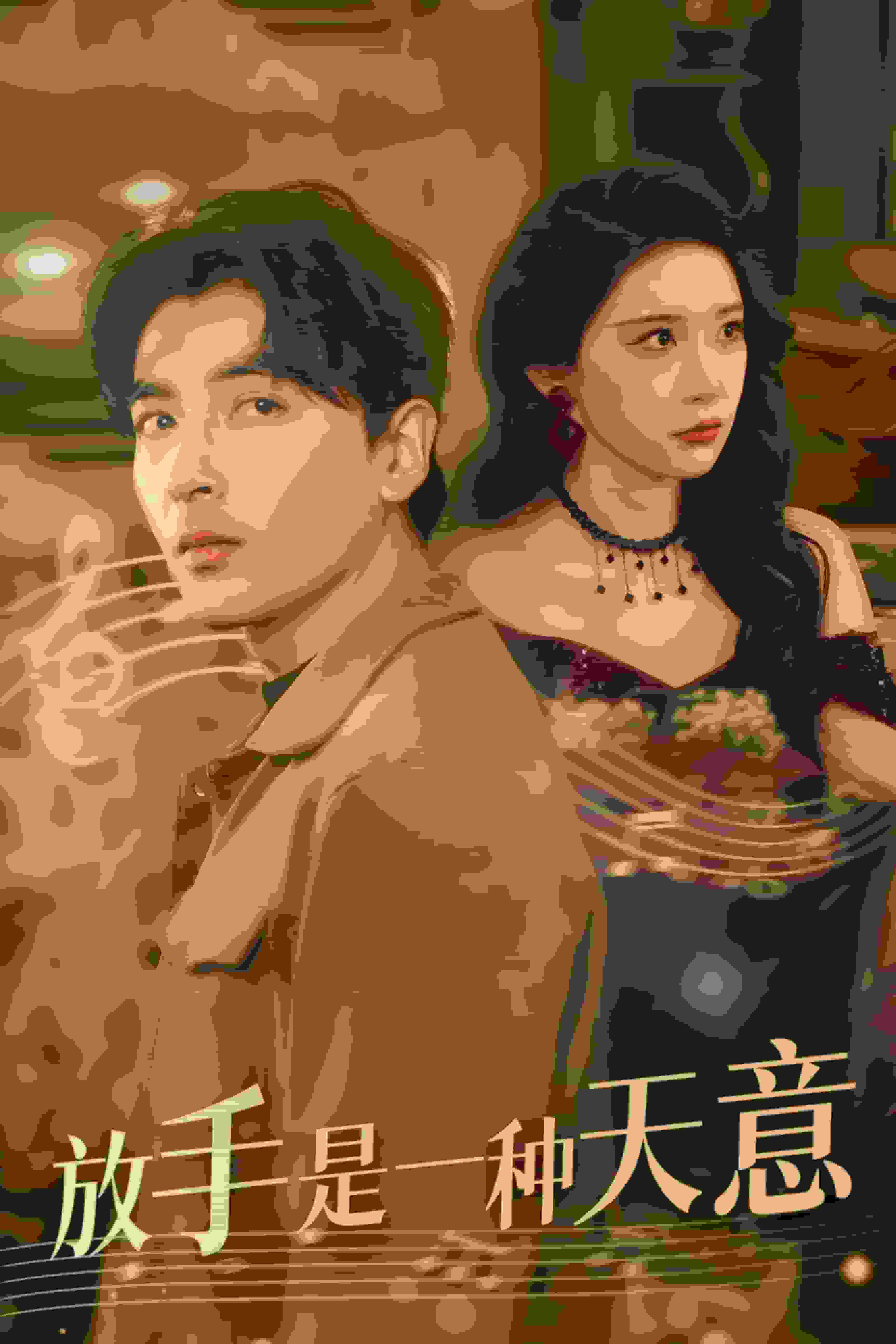 放手是一種天意(全集)