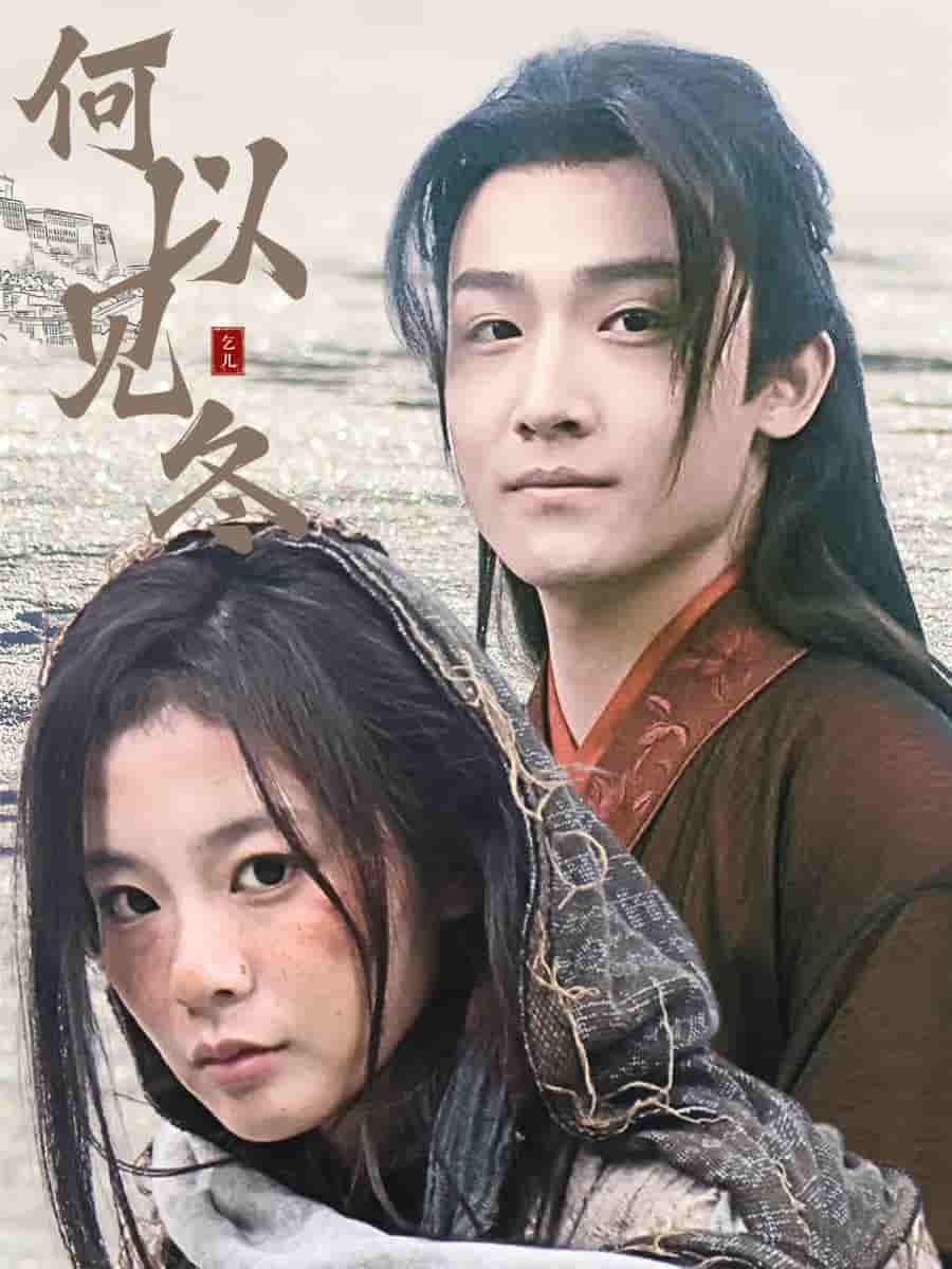 何以見冬(全集)