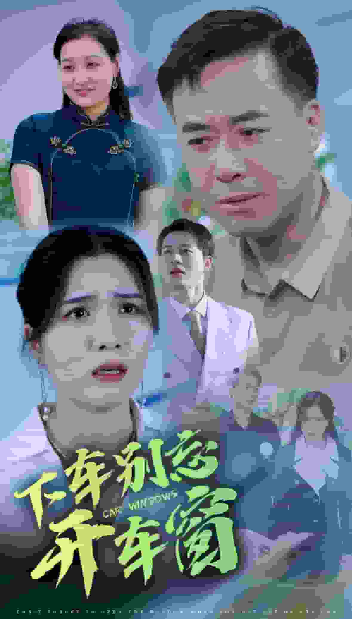 下車別忘開車窗(全集)