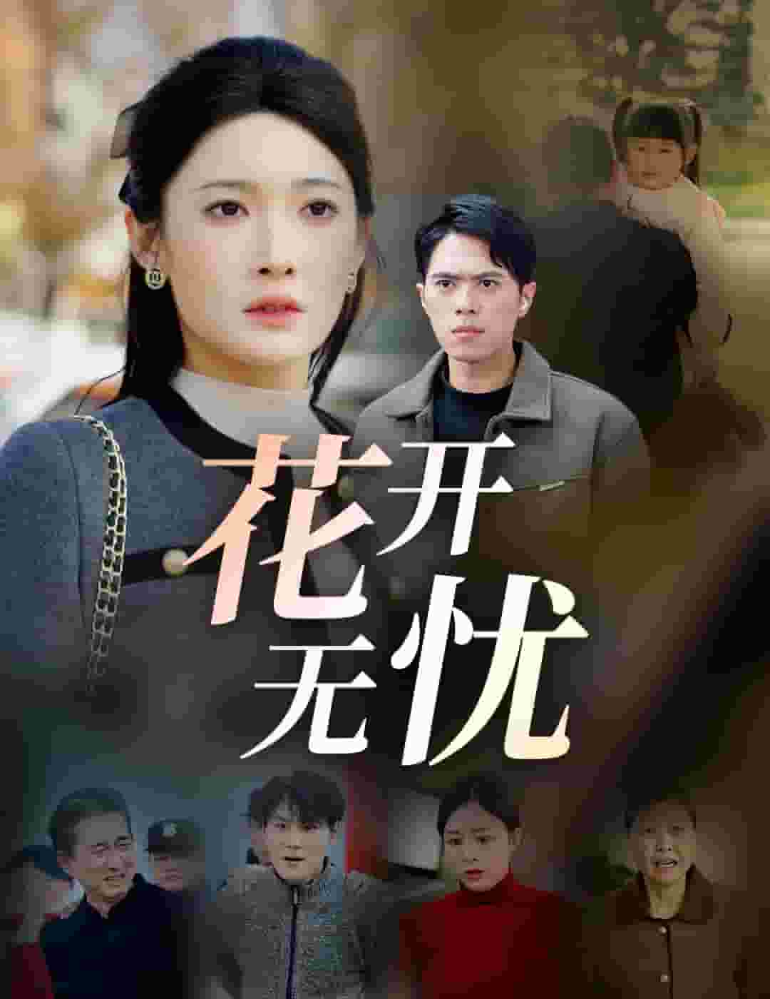 花開(kāi)無(wú)憂(全集)