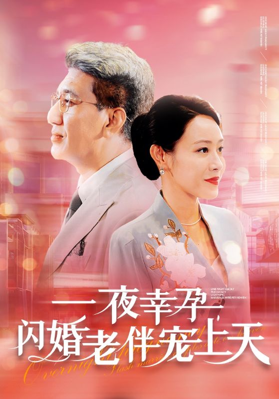 一夜幸孕，閃婚老伴寵上天(全集)