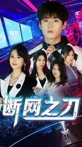 斷網(wǎng)之刃(全集)