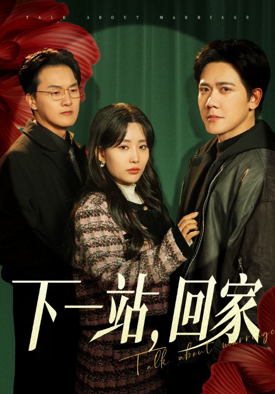 下一站，回家(全集)
