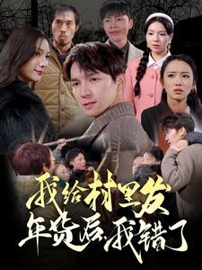 我給村里發(fā)年貨后，我錯了(全集)