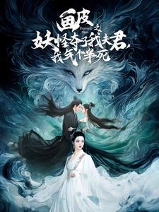 畫(huà)皮之妖怪奪了我夫君，我氣個(gè)半死(全集)