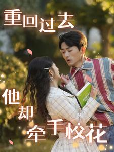 重回過去他卻牽手?；?全集)