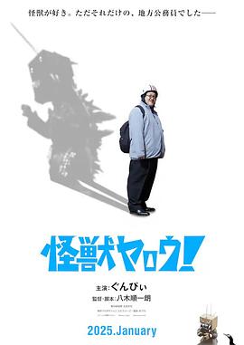 來拍怪獸電影吧！