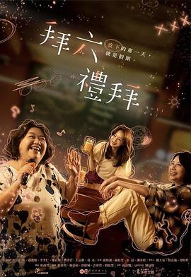 拜六禮拜(全集)