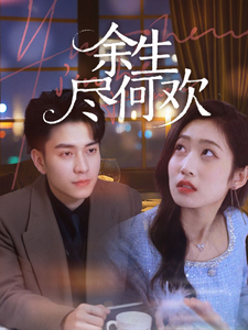 余生盡何歡(全集)