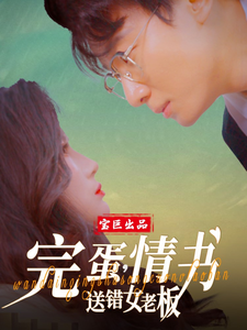 完蛋，情書送錯(cuò)女老板(全集)