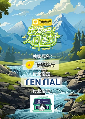 出發(fā)吧！人間美好