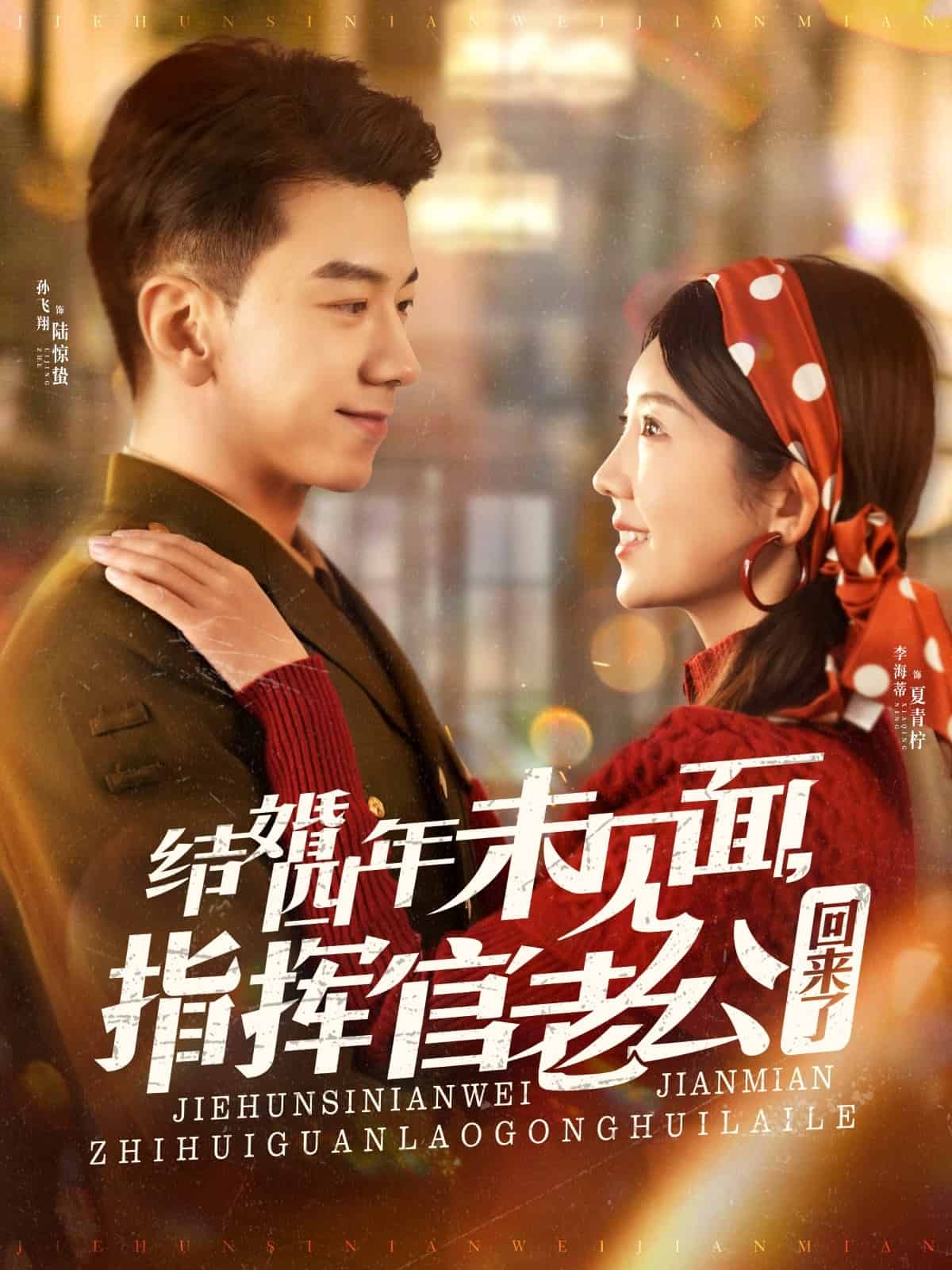 結(jié)婚四年未見面，指揮官老公回來了(全集)