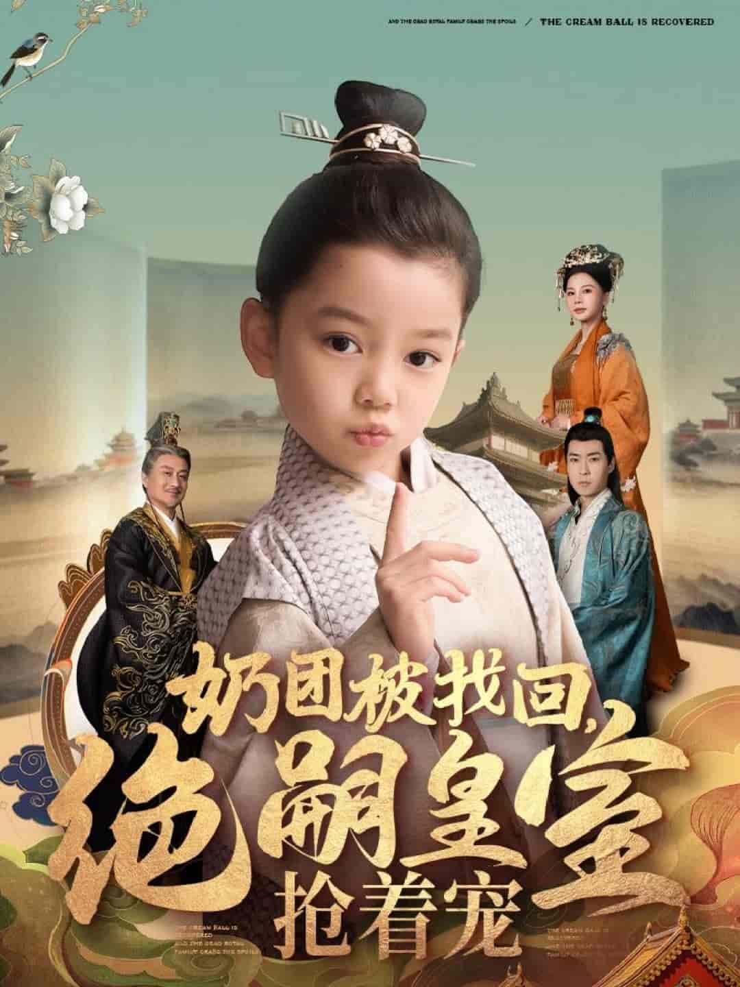 奶團被找回，絕嗣皇室搶著寵(全集)