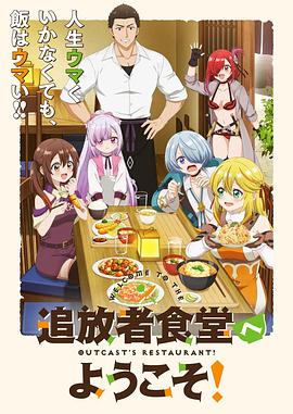 歡迎光臨流放者食堂！(全集)