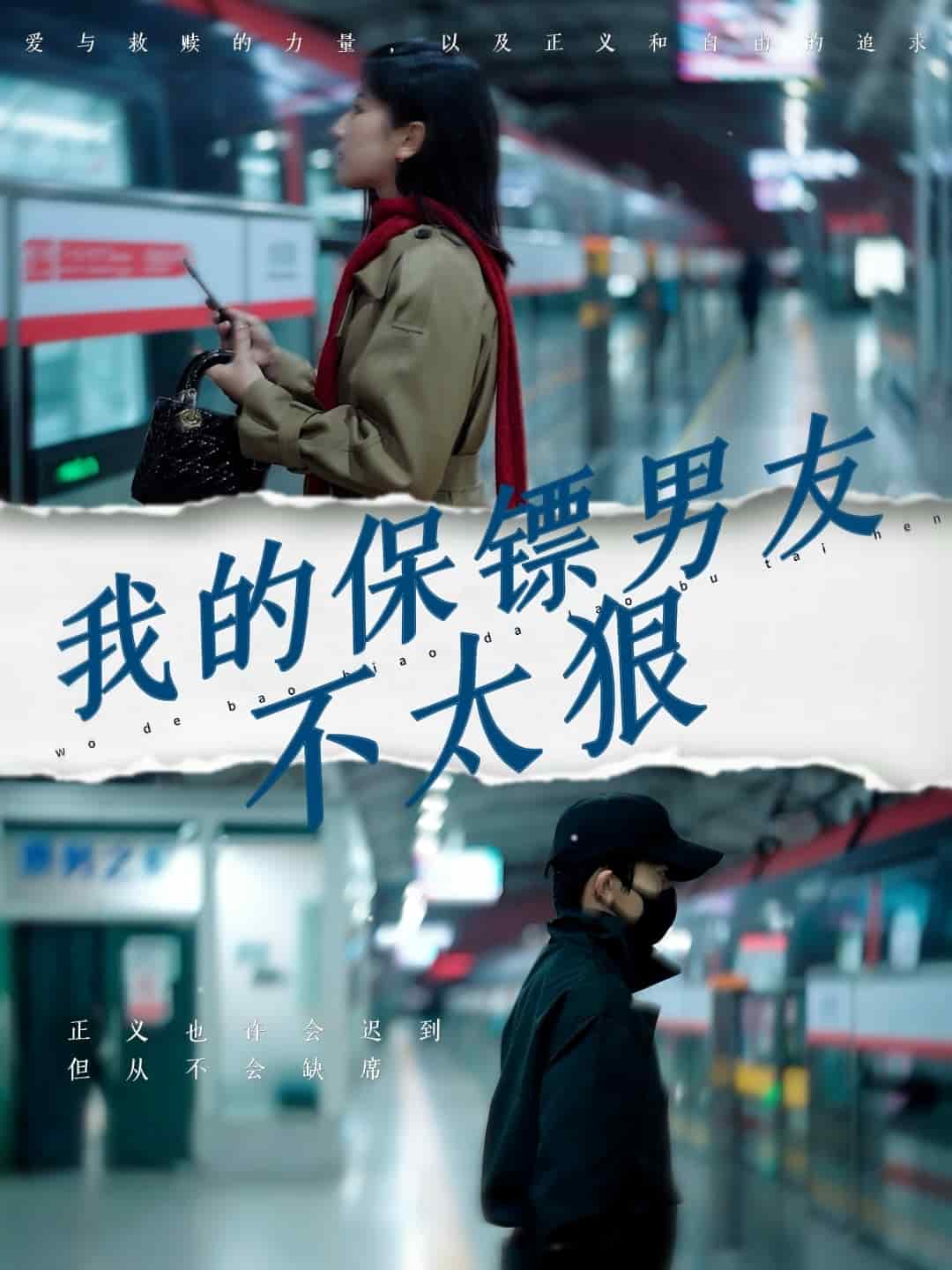 我的保鏢男友不太狠(全集)