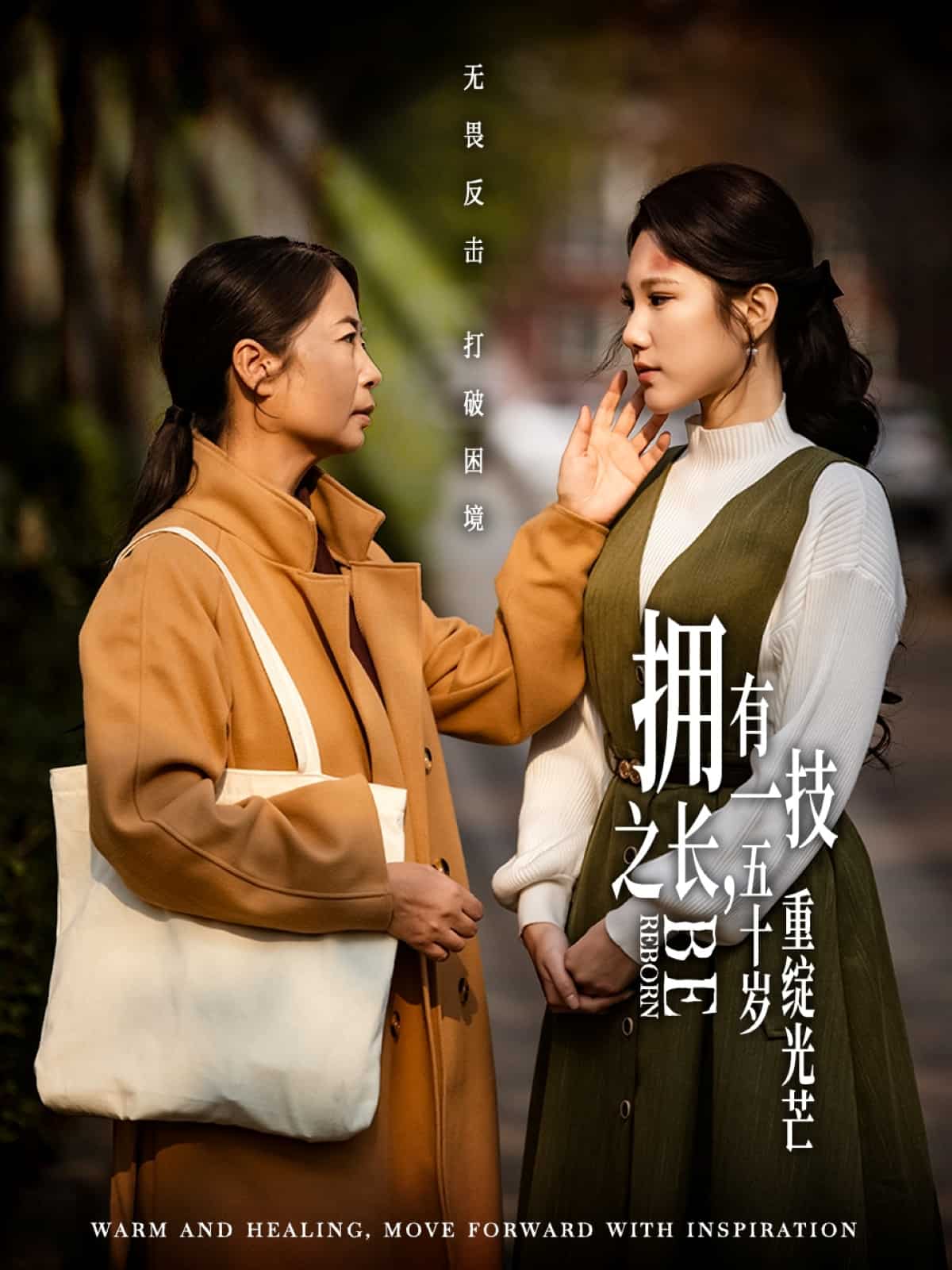 擁有一技之長，五十歲重綻光芒(全集)