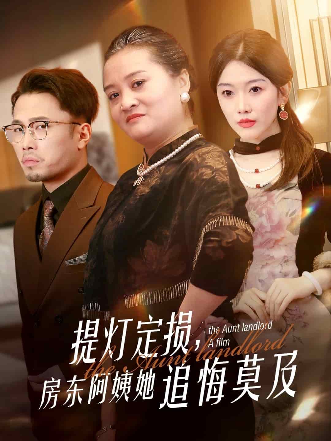 提燈定損，房東阿姨她追悔莫及(全集)