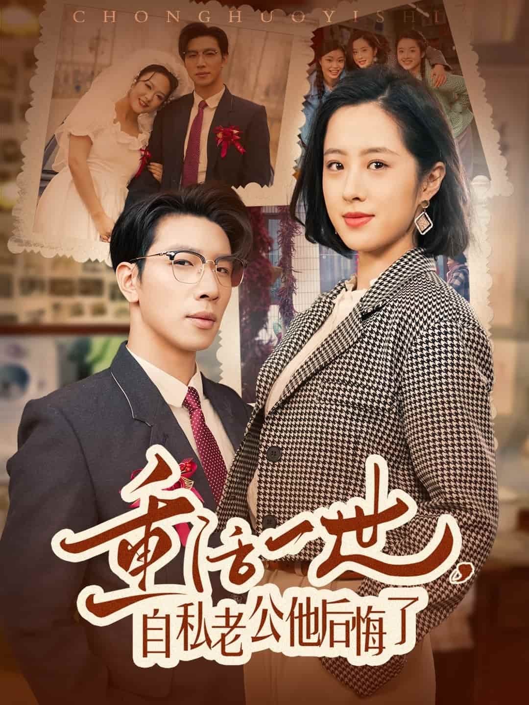 重活一世，自私老公他后悔了(全集)