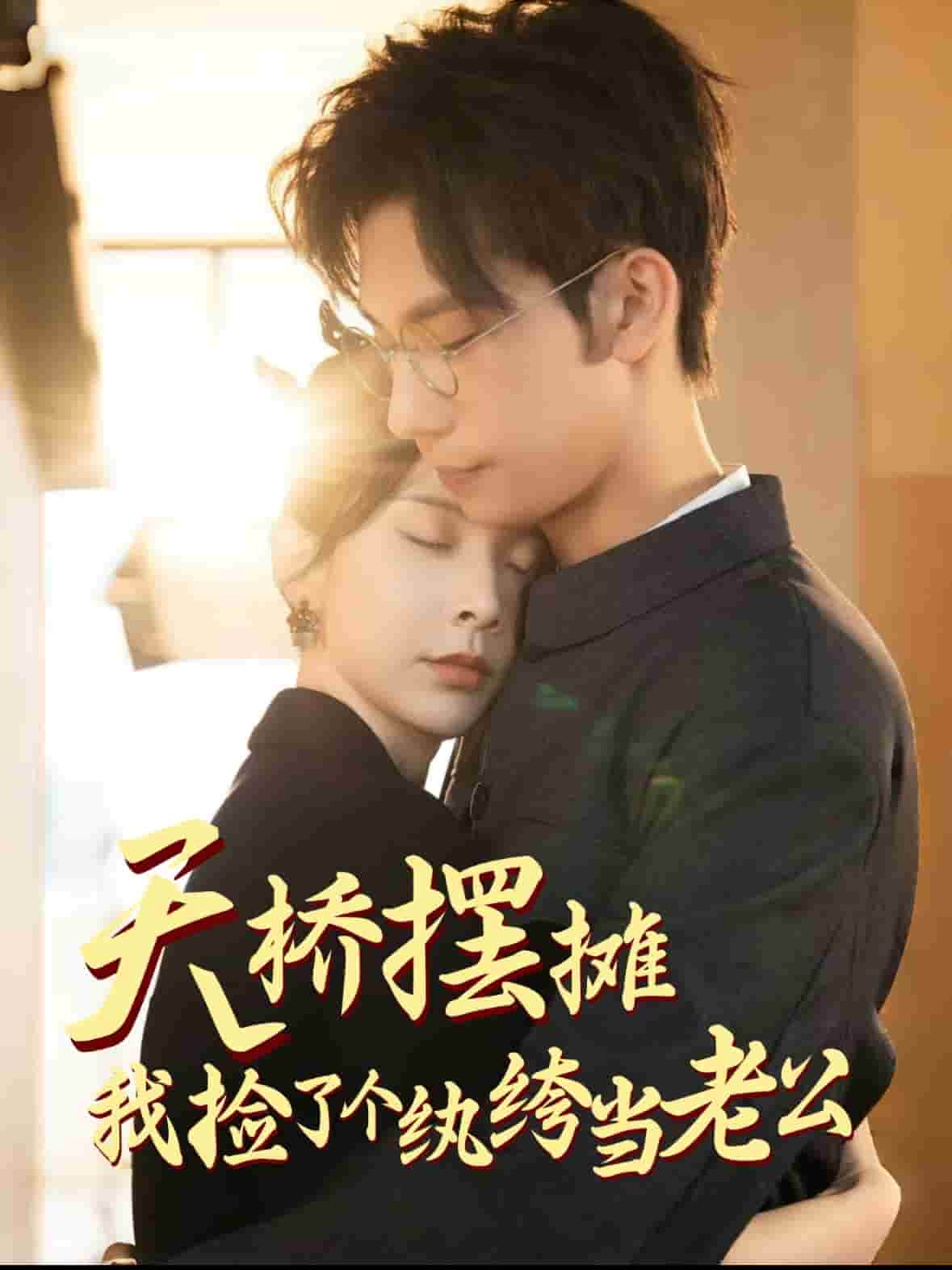 天橋擺攤，我撿了個紈绔當(dāng)老公(全集)
