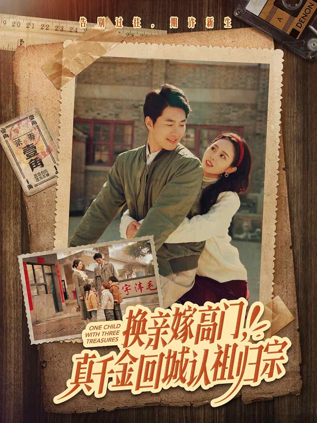 換親嫁高門，真千金回城認祖歸宗(全集)