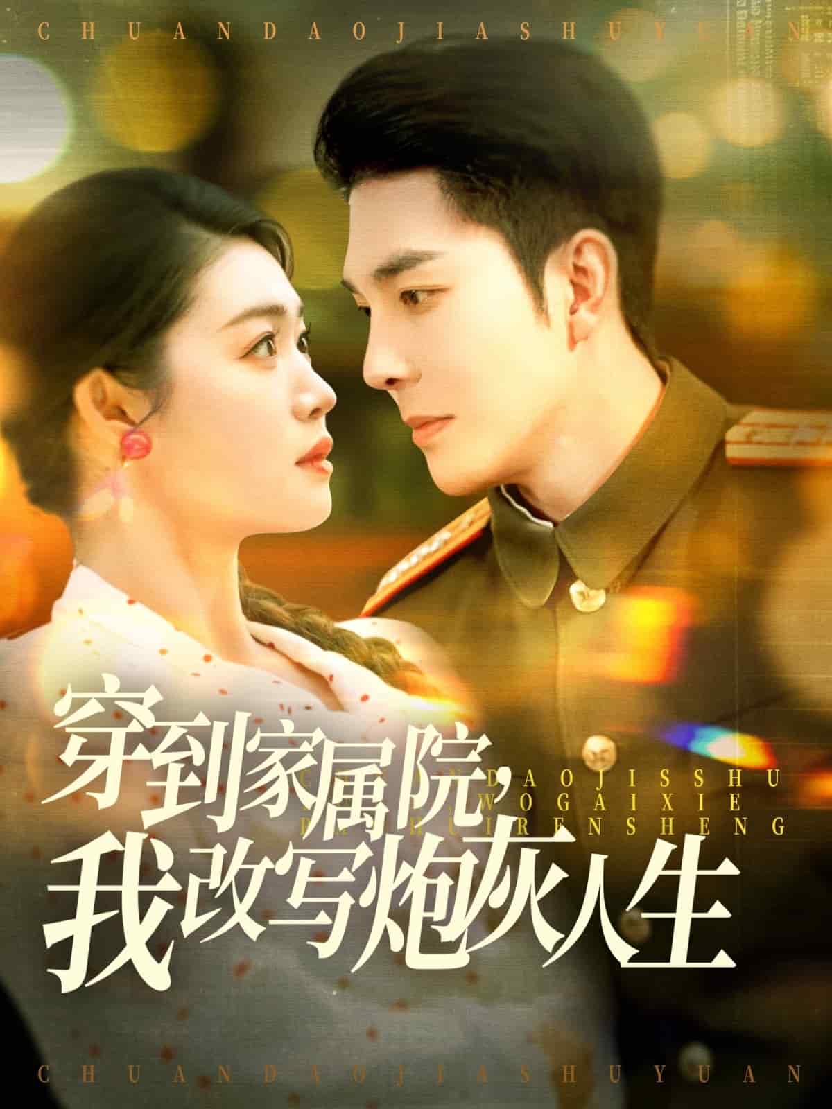 穿到家屬院，我改寫炮灰人生(全集)