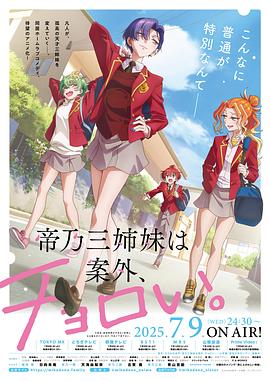 帝乃三姐妹原來很好搞定。