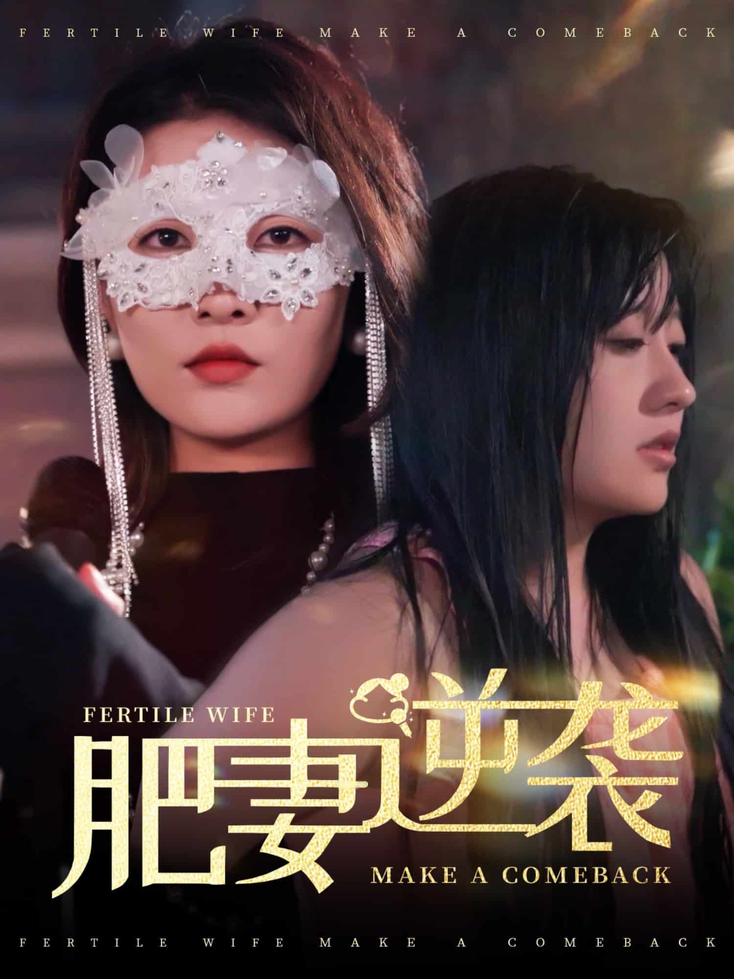 肥妻逆襲，新大號新星(全集)
