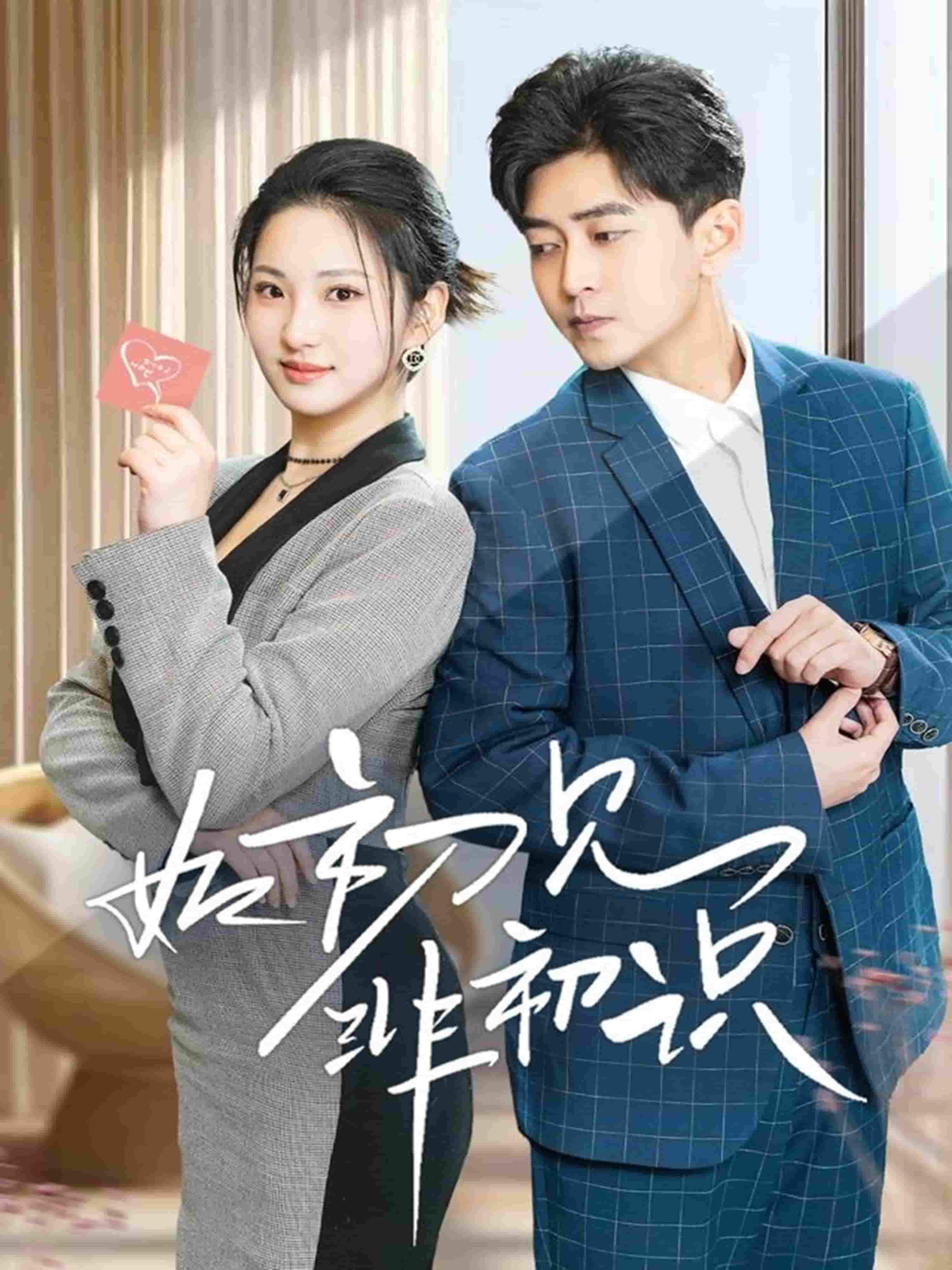 如初見非初識(全集)