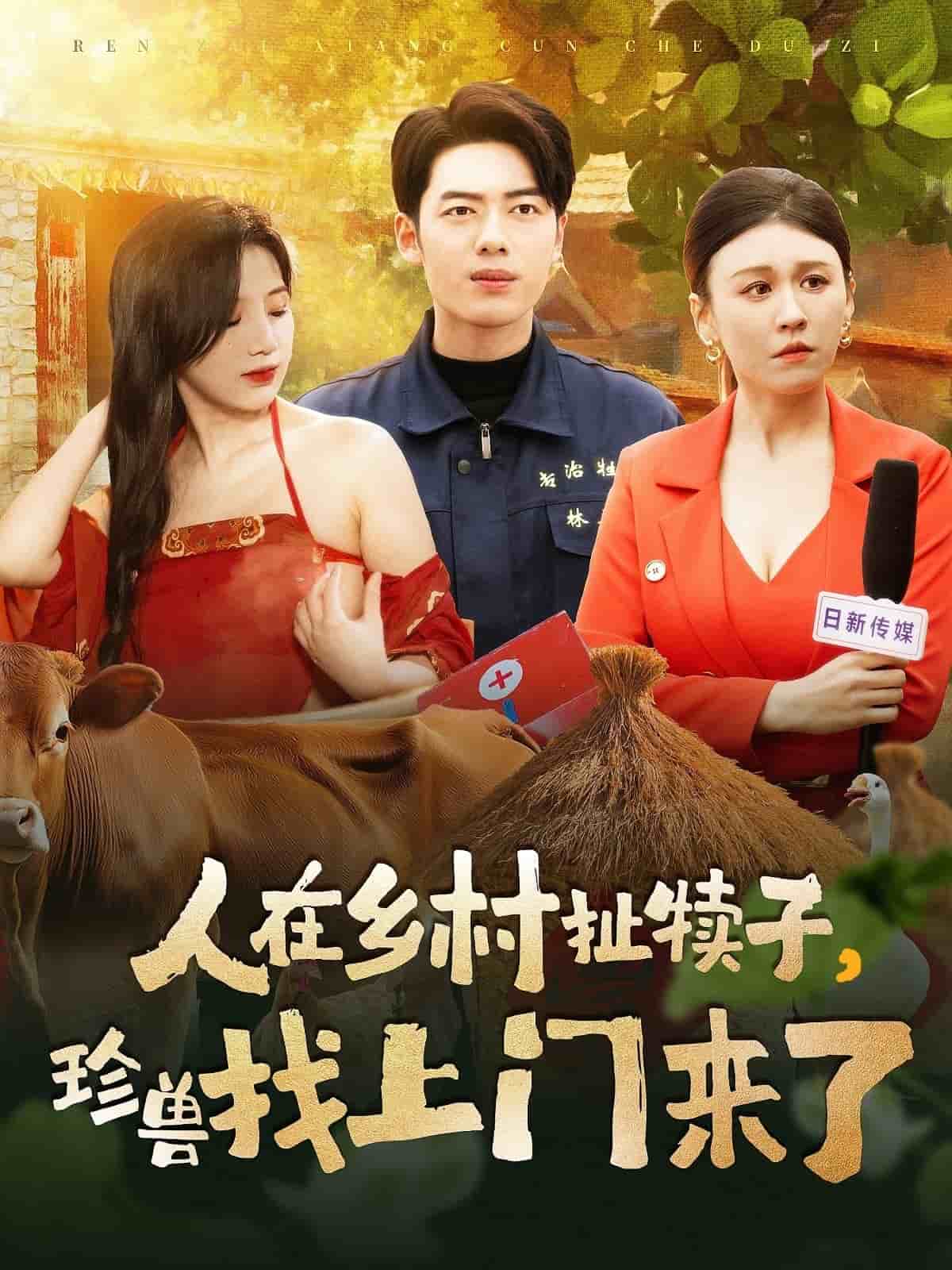 人在鄉(xiāng)村扯犢子，珍獸找上門來了(全集)