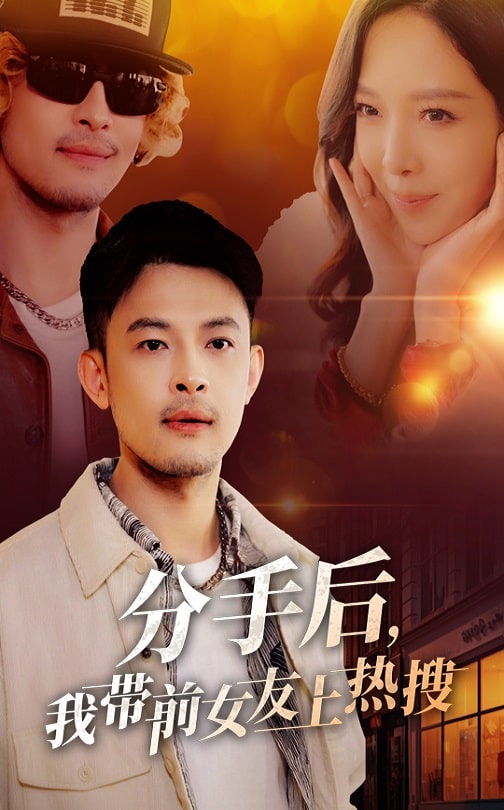 分手后，我?guī)芭焉蠠崴?全集)