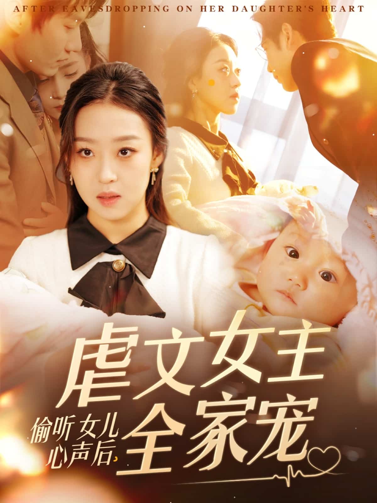 偷聽(tīng)女兒心聲后，虐文女主全家寵(全集)