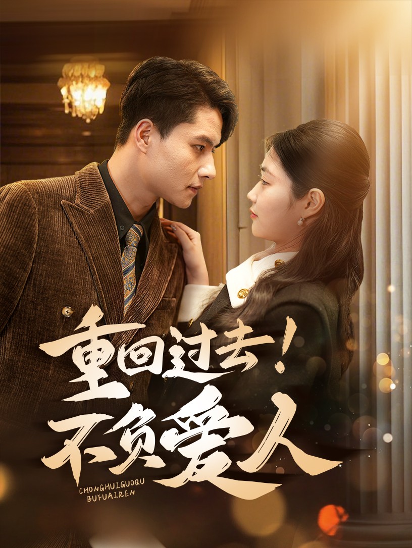 重回過去！不負(fù)愛人(全集)