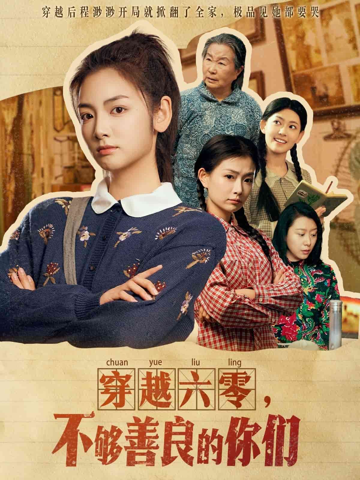 穿越六零，不夠善良的你們(全集)