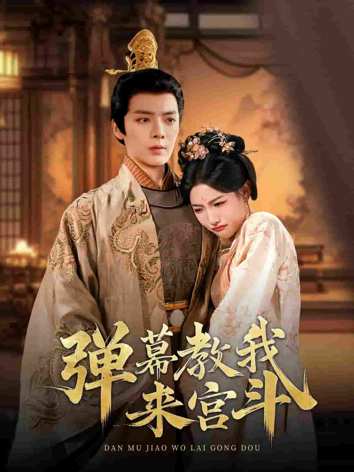 彈幕教我來(lái)宮斗(全集)