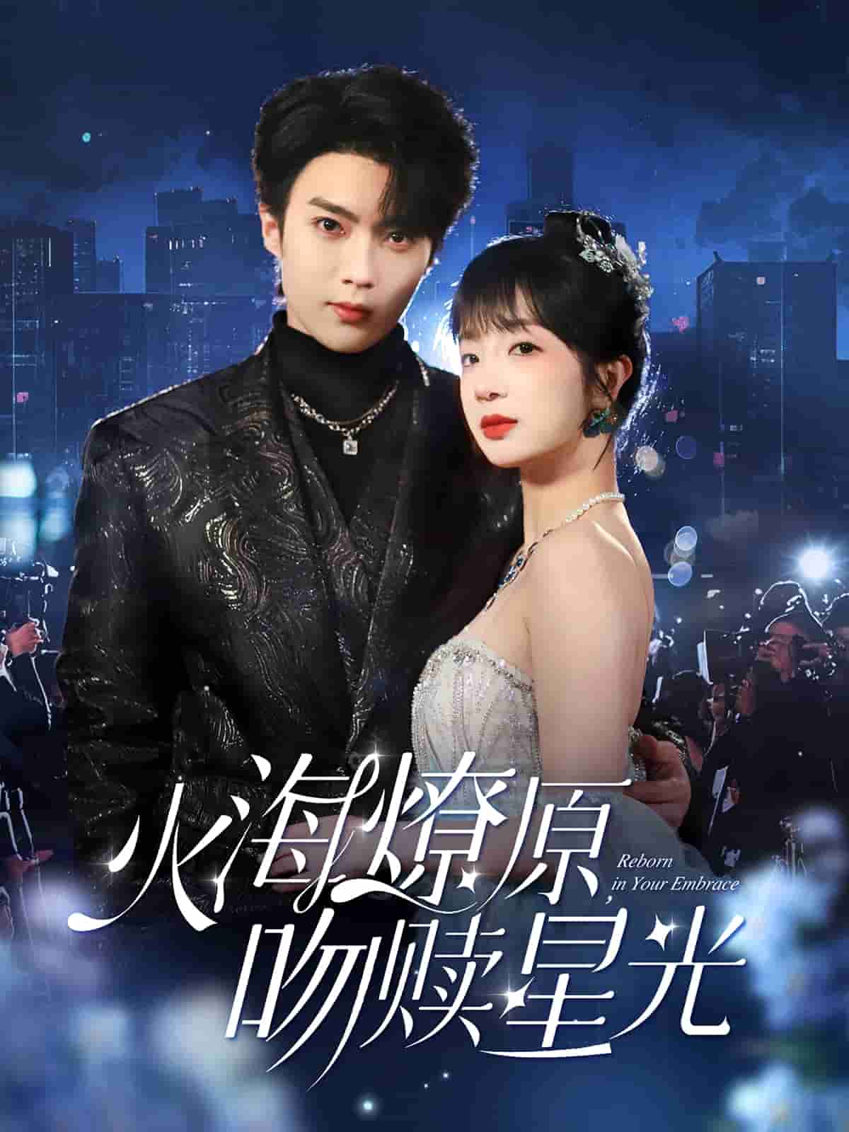 火海燎原，吻贖星光(全集)