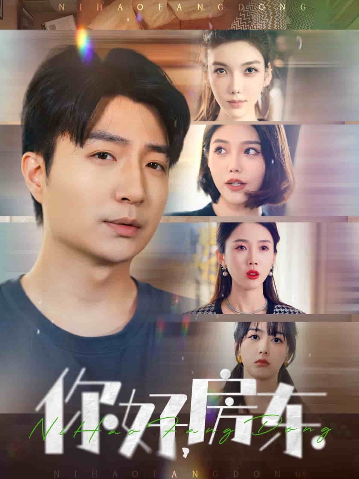你好，房東(全集)
