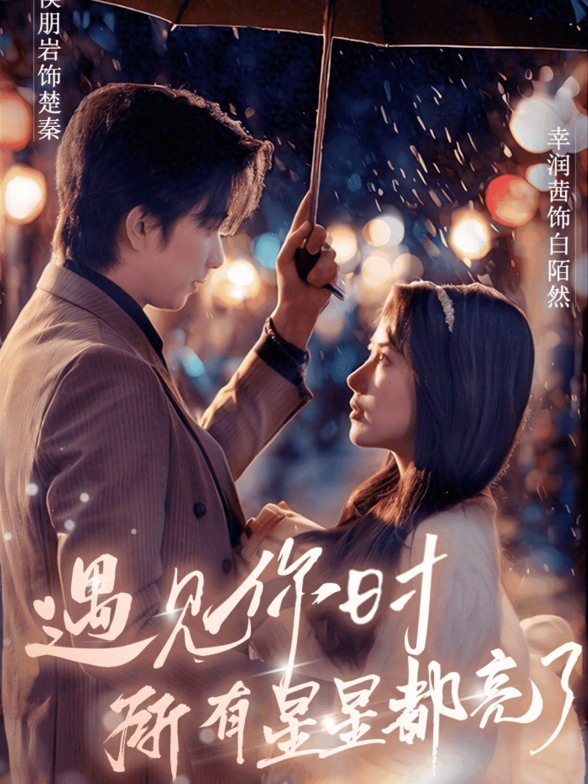 遇見你時所有星星都亮了(全集)