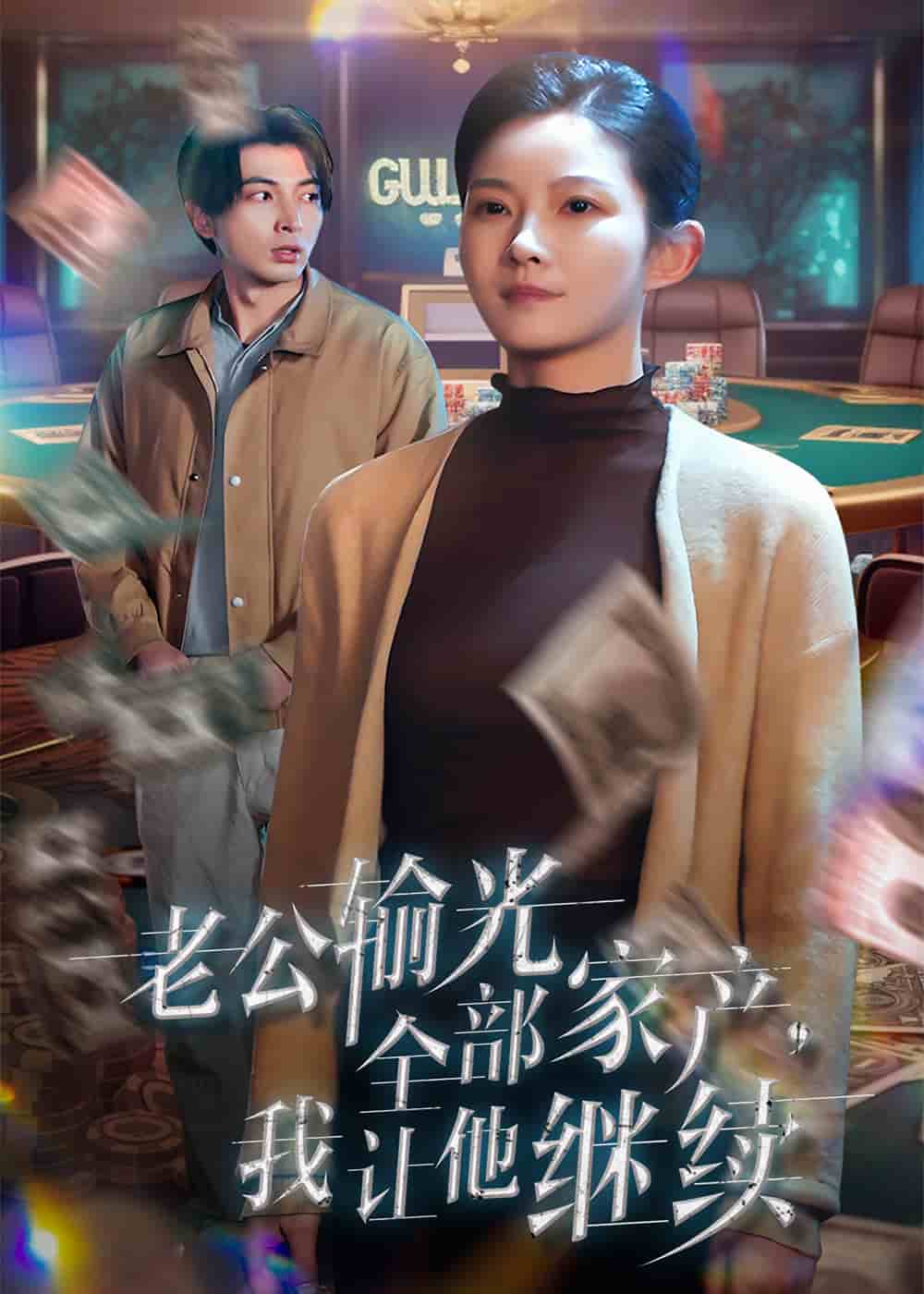 老公輸光全部家產，我讓他繼續(xù)(全集)