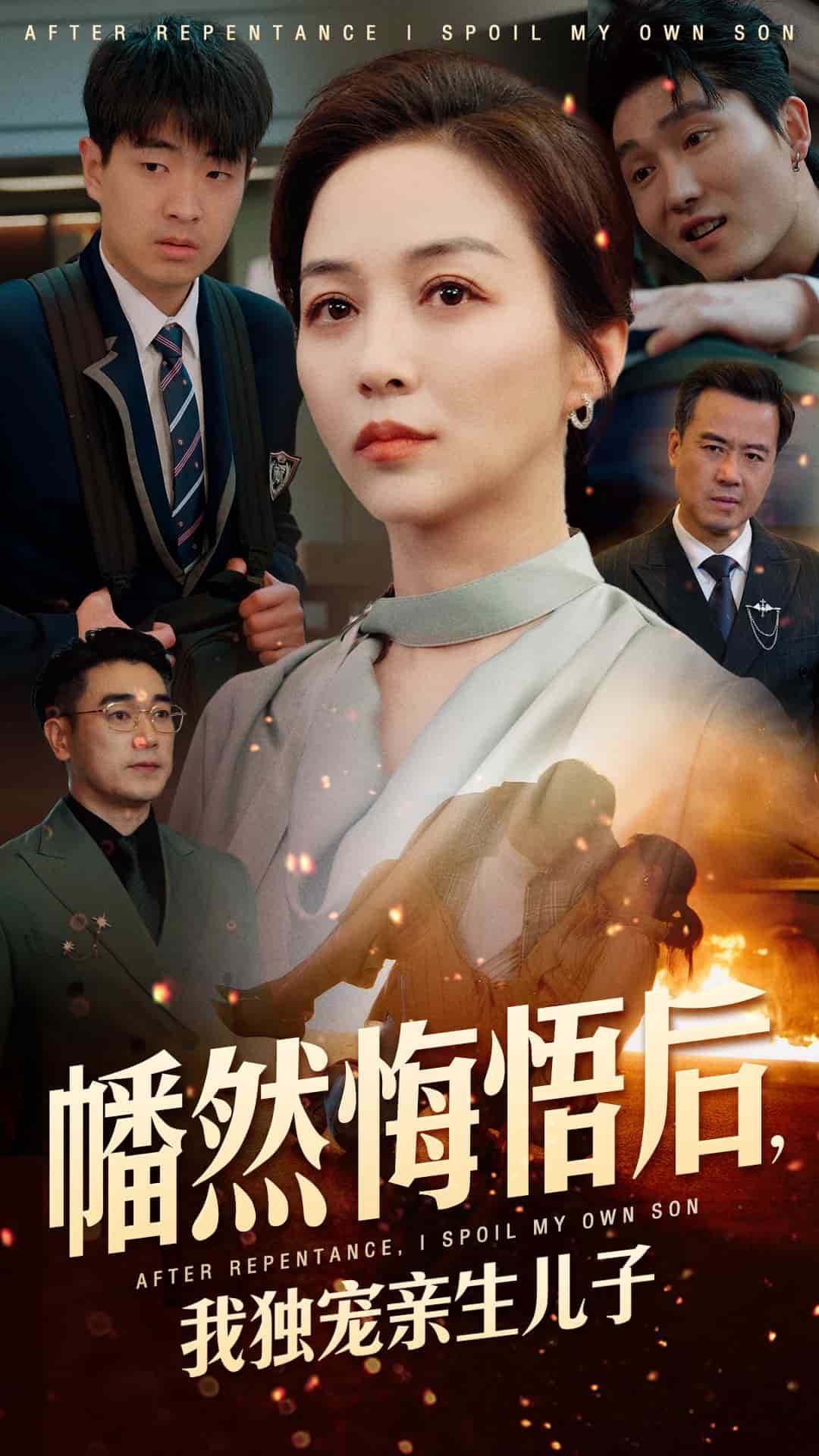 幡然悔悟后，我獨(dú)寵親生兒子(全集)