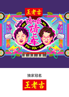哈哈！請上車