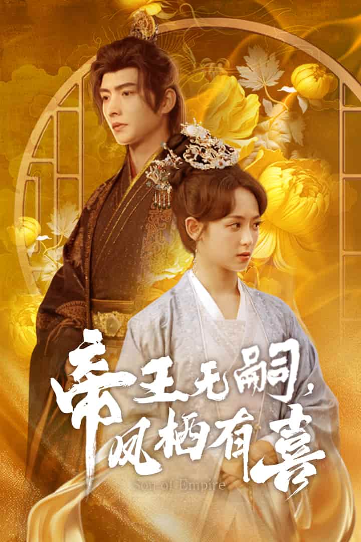 帝王無嗣，鳳棲有喜(全集)