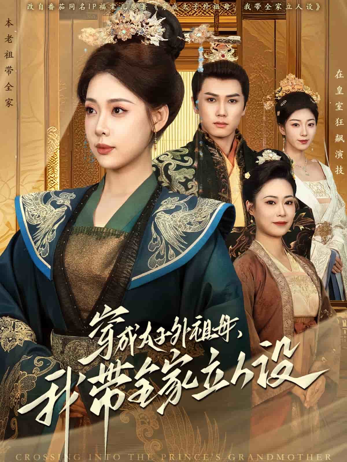 穿成太子外祖母，我?guī)伊⑷嗽O(全集)