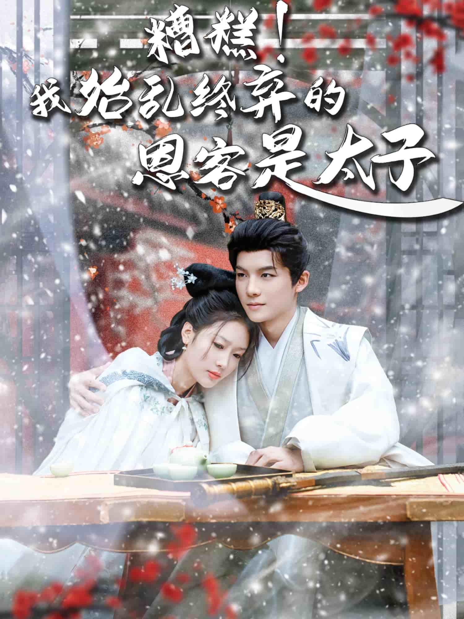 糟糕！我始亂終棄的恩客是太子(全集)
