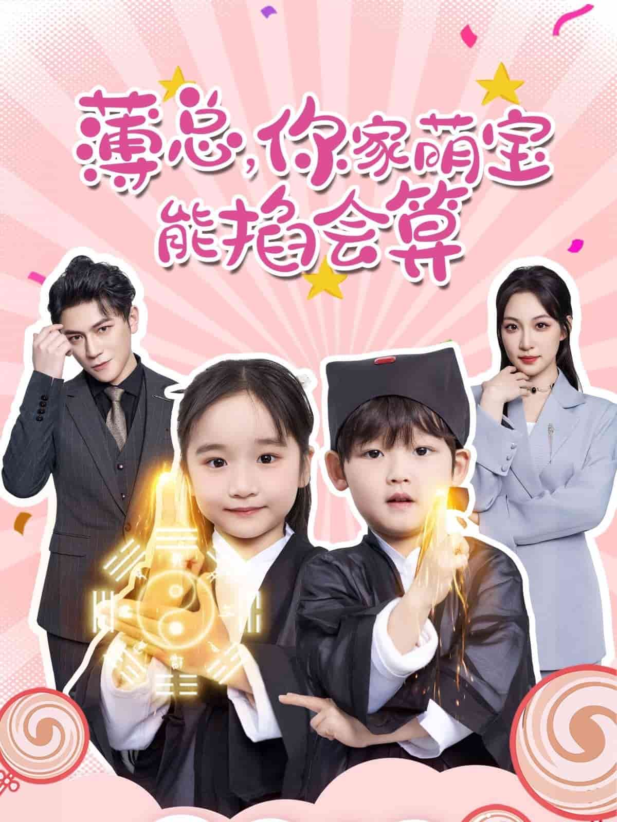 薄總，你家萌寶能掐會(huì)算(全集)