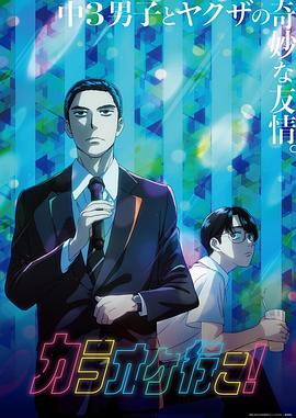 去唱卡拉OK吧！動畫版