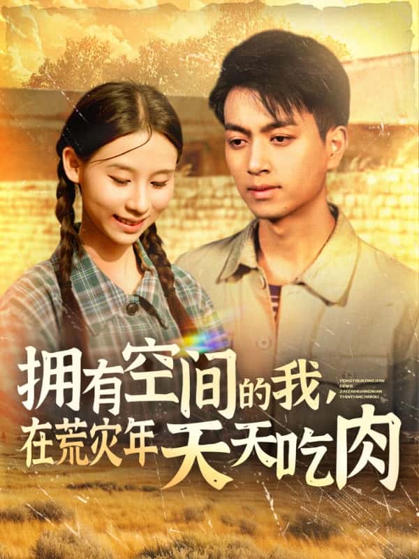 擁有空間的我，在荒災(zāi)年天天吃肉(全集)