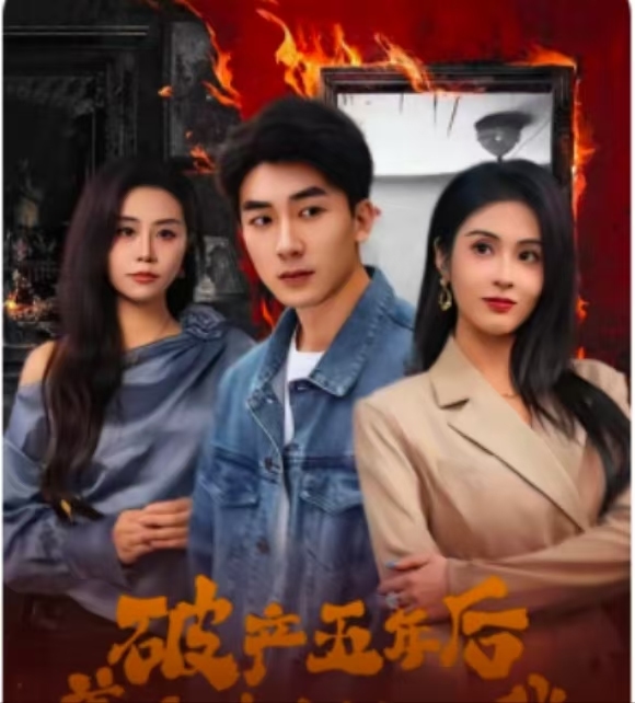 破產(chǎn)五年后，美女老板找上我(全集)